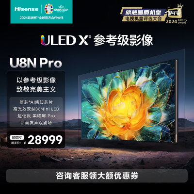 海信电视85U8N Pro 85英寸ULED超画质 信芯AI芯片 Mini LED电视机
