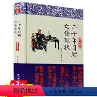 [正版]二十年目睹之怪现状(精装典藏本)中国古典文学名著丛书书籍