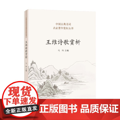 王维诗歌赏析 马玮 著 古诗词