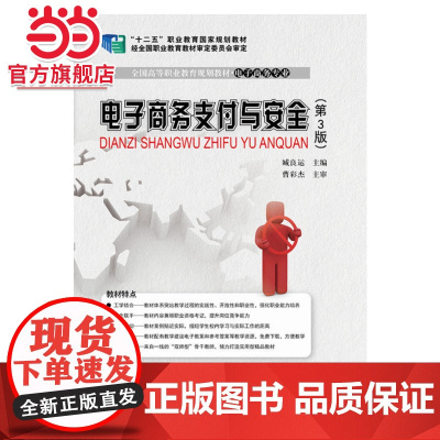 电子商务支付与安全(第3版).臧良运 主编/9787121238932电子工业出版社