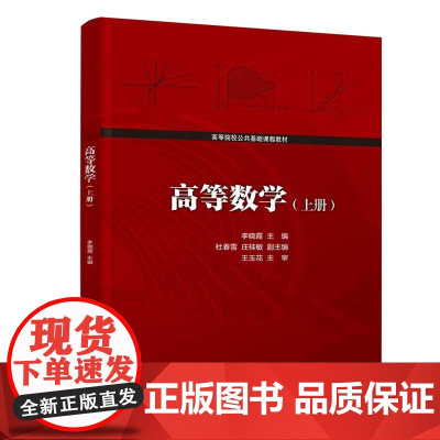 清华正版高等数学 上册 李晓霞、杜春雪、庄桂敏 清华大学出版社 高等数学-高等学校-教材