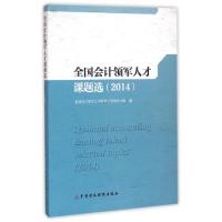 正版新书]全国会计领军人才课题选(2014)全国会计领军人才培养工