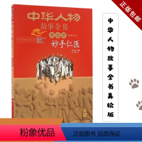 妙手仁绘版) [正版]中华人物故事全书(美绘版)(近现代部分)-妙手仁医 胡诗尧 儿童近代人物传记读物图画书 6-