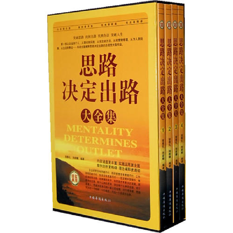 正版新书]思路决定出路大全集(全四册)宿春礼 邢群麟97875113070