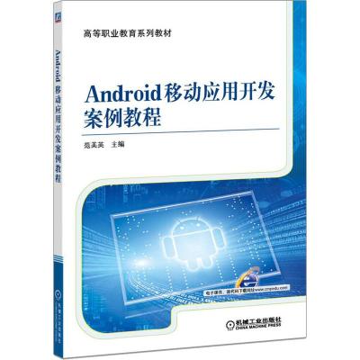 Android移动应用开发案例教程