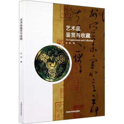 艺术品鉴赏与收藏