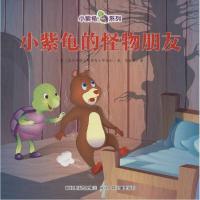 正版新书]小紫龟的怪物朋友盖尔·斯克罗贝克·亨尼西978753767643