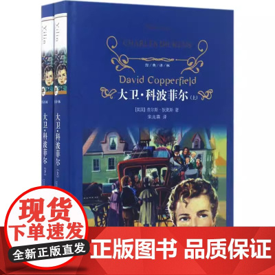 大卫.科波菲尔上下两册套装 狄更斯著 近代现代文学世界名著 经典译林学生课外读物经典阅读书学生课外阅读书籍正版图书