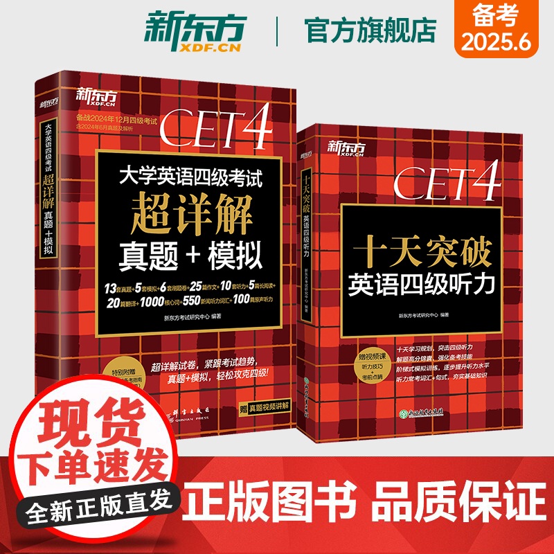 新东方店 2025年6月大学英语四级考试超详解真题+模拟+十天突破英语四级听力专项训练 备考4级cet4试卷书籍