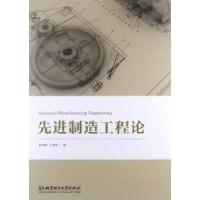 正版新书]先进制造工程论鲁明珠9787564061838