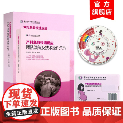 产科急救快速反应团队演练及技术操作示范(书+U盘+出血转盘) 李映桃产科急危重症产后出血抢救流程产科医生手术操作视频教程