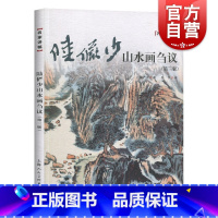 [正版]陆俨少山水画刍议 第三版 名家讲稿 中国水墨山水国画笔墨技法教程 名家国画作品集鉴赏 山水画初学入门 上海人民