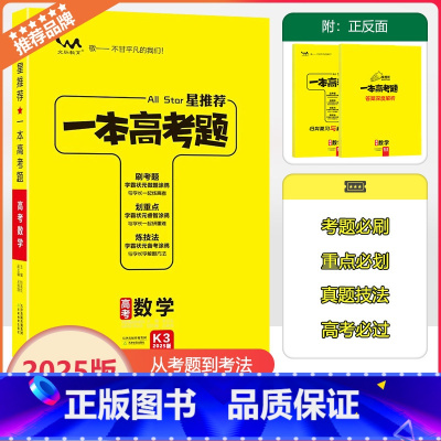全国通用 [一本高考题]数学 [正版]2025版星一本高考题高考数学高一高二高三高考一轮二轮总复习数学专项训练一本涂书文