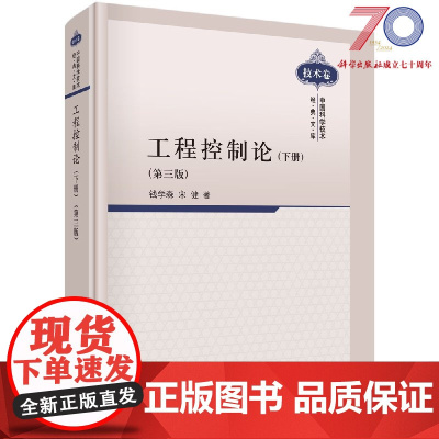 工程控制论(下册)(第三版) 钱学森 宋健 科学出版社