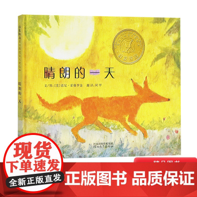 晴朗的一天硬壳精装启发绘本图画书凯迪克金奖作品正版童书民间故事敢于认错规则意识3岁4岁5岁6岁7岁8岁幼儿园小学生阅读书