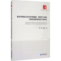 服务型制造企业内外部激励、顾客参与创新与服务创新绩效的关系研究