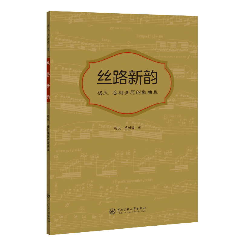 音像丝路新韵:杨天岳树清原创歌曲集杨天//岳树清|责编:周雅丽