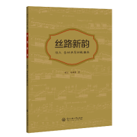 音像丝路新韵:杨天岳树清原创歌曲集杨天//岳树清|责编:周雅丽