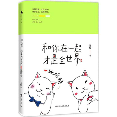 [M]和你在一起才是全世界-9787550025813