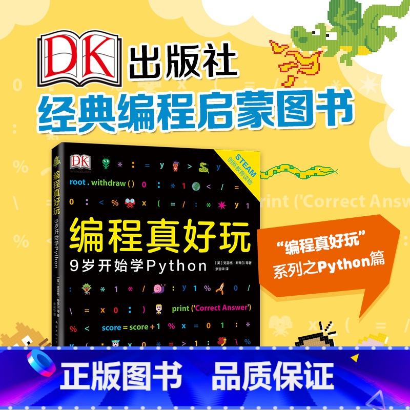[正版]书店编程真好玩9岁开始学Python适合9岁以上儿童python编程从入门到精通青少年学Python中小学生程
