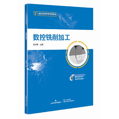 醉染图书数控铣削加工(21世纪职业教育规划教材)9787547847282