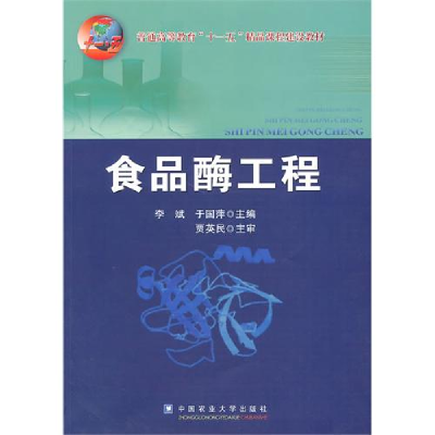 正版新书]普通高等教育“十一五”精品课程建设教材:食品酶工程