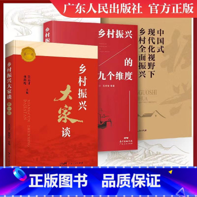 3册]乡村振兴大家谈+乡村振兴的九个维度+中国式现代化视野下乡村全面振兴 [正版]乡村振兴大家谈第一辑乡村振兴大家谈系列