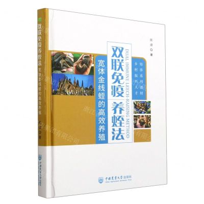 [N]双联免疫养蛭法(宽体金线蛭的高效养殖乡村振兴人才培养系列教材)(精)-9787565529160