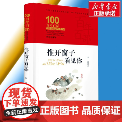 推开窗子看见你 金波童话集百年百部中国儿童文学经典书系6-12周岁青少年故事书老师 三年级四五六年级中小学生课外阅读书籍