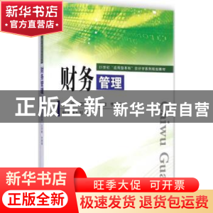 正版 财务管理 周丽萍,王利敏,李德满主编 东南大学出版社 9787