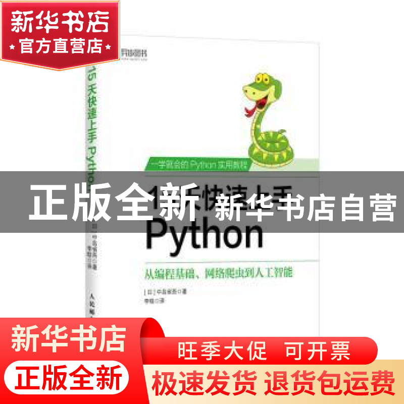 正版 15天快速上手Python:从编程基础、网络爬虫到人工智能 [日]