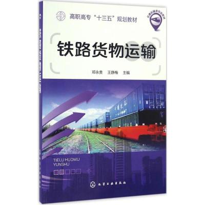 铁路货物运输(邓永贵)