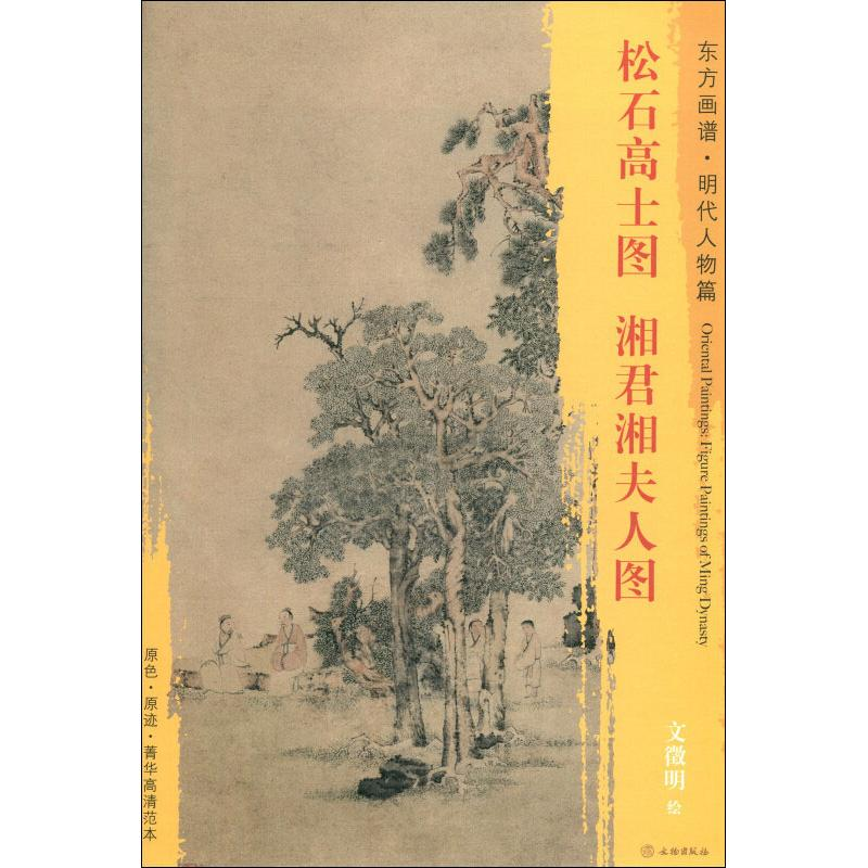 醉染图书松石高士图 湘君湘夫人图9787501054022