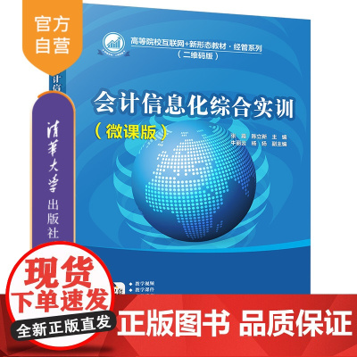 [正版]会计信息化综合实训(微课版)张霞 清华大学出版社 会计信息化实训财务管理系统