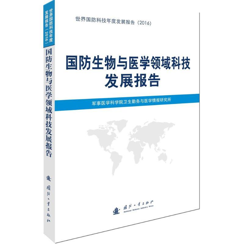 正版新书]国防生物与医学领域科技发展报告军事医学科学院卫生勤