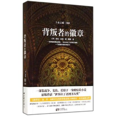 正版新书]背叛者的徽章胡安·高美9787514610383