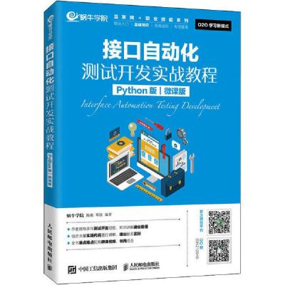 正版新书]接口自动化测试开发实战教程 Python版 微课版蜗牛学院