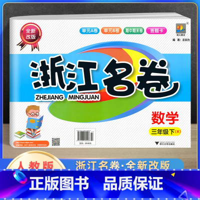 [正版]2022新版浙江名卷三年级下册数学人教版 小学3年级单元测试卷课堂随堂同步练习册题试卷巩固模拟测试期中期末检测