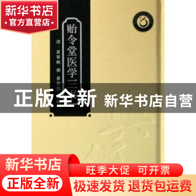 正版 贻令堂医学三书 (清)黄霄鹏 广东科技出版社 9787535958280
