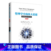 [正版]管理学中的伟大思想:经典理论的开发历程 书籍