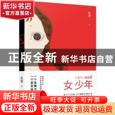 正版 女少年:天真的人能够爱 秋微 北京联合出版公司 978755028