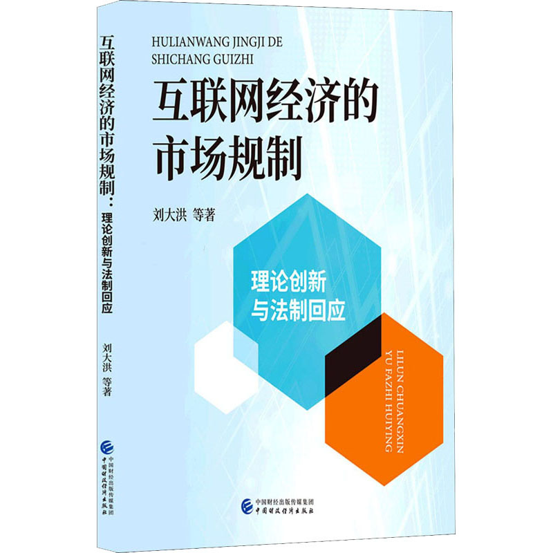 醉染图书互联网经济的市场规制 理论创新与法制回应97875205400
