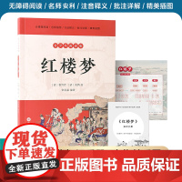 红楼梦 青少年阅读版 曹雪芹高鹗著 常斯淼编著 四大名著中小学生简明读本 世界名著古典文学 凤凰出版社店 正版书籍
