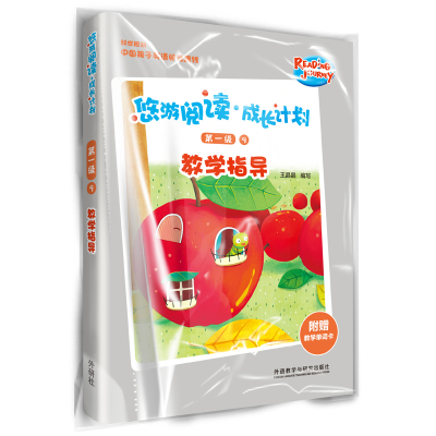 醉染图书悠游阅读.成长计划(级)(9)(教学指导)9787521309690