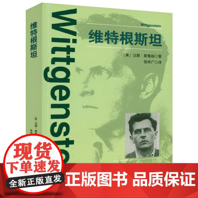 维特根斯坦传 哲学研究从沉默到沉默笔记文化和价值西方的智慧从苏格拉底到维特根斯坦书籍