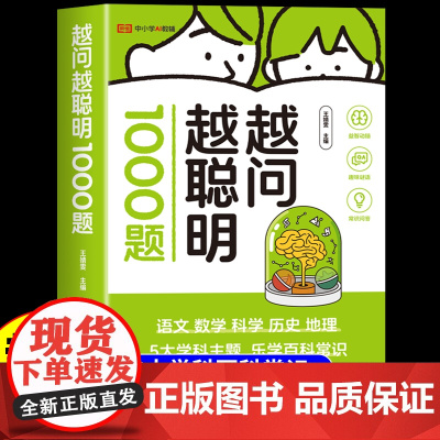 2025新版越问越聪明1000题养孩子跨学科思维探究式科普科学思维探索思维8岁以上培养孩子注意力观察力逻辑思维益智游戏科