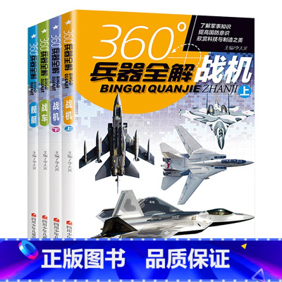 战机上/战机下/战车/舰艇(4册) [正版]全套8册360度世界兵器全解儿童中国军事武器大百科全书6-8-15岁关于枪的