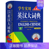 英汉大词典第八版[初高中大学通用] [正版]2025新版学生实用英汉大词典第8版英语词典中考高考初中生高中生词典勤加诚中