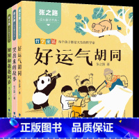 [套装3册]张之路成长童话书系:哭出来的故事+好运气胡同+妞妞和爸爸同岁 [正版]哭出来的故事 张之路成长童话书系 好运