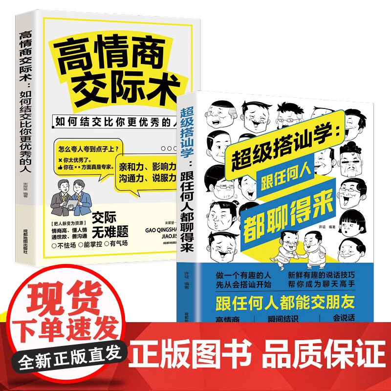 超级搭讪学 跟任何人都聊得来+高情商交际术 如何结交比你更优秀的人[全2册] 许征 成都地图出版社 正版书籍